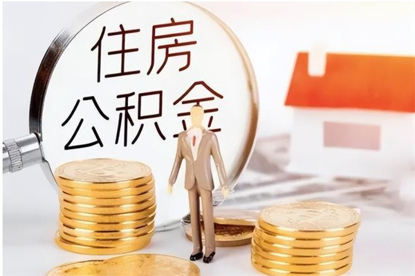 泗阳离职了如何提公积金（离职了,住房公积金怎么提取）