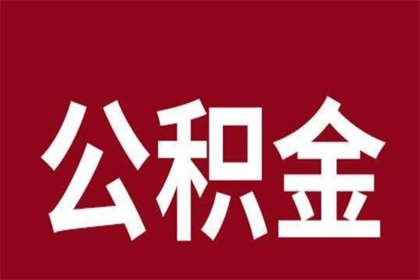 泗阳离职后多长时间可以取住房公积金（离职多久住房公积金可以提取）