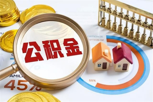 泗阳在职职工取住房公积金的条件（在职人员取住房公积金）