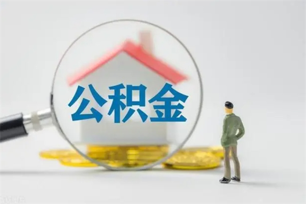 泗阳离职了省直公积金怎么取出来（省公积金辞职后可以提取吗）