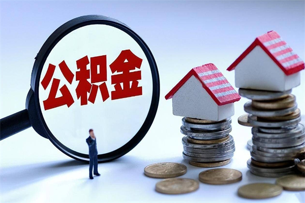 泗阳辞职后可以领取住房公积金吗（辞职后能领住房公积金吗）