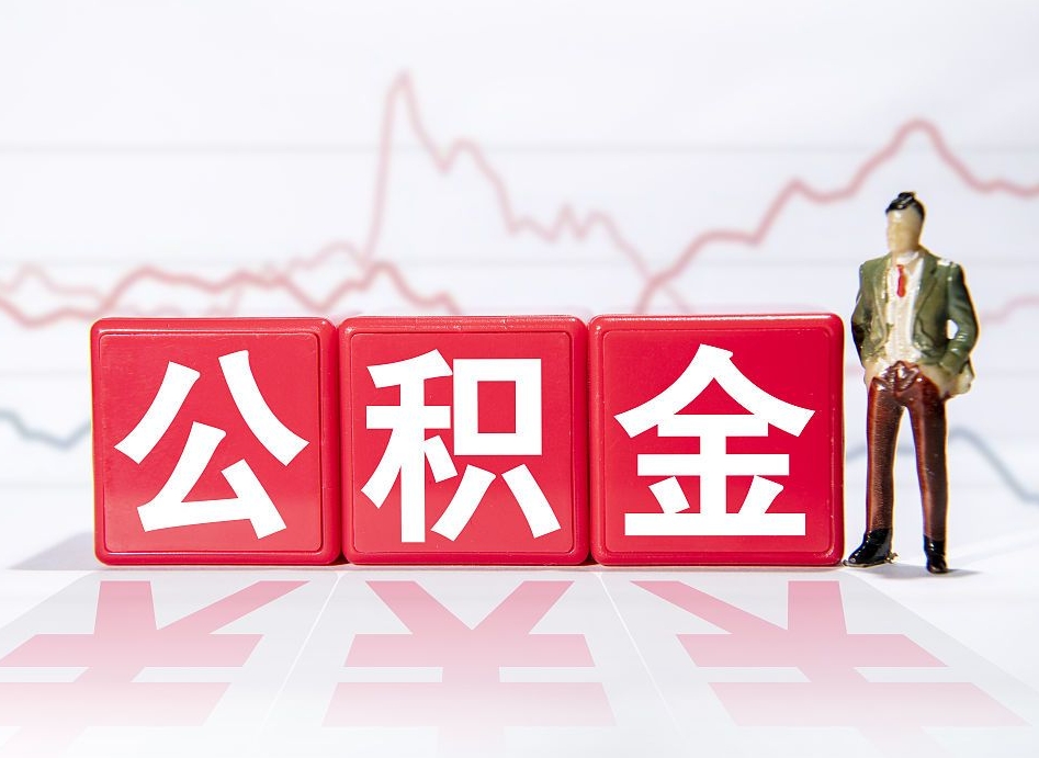 泗阳离职后取公积金（离职后取公积金需要哪些手续2021）