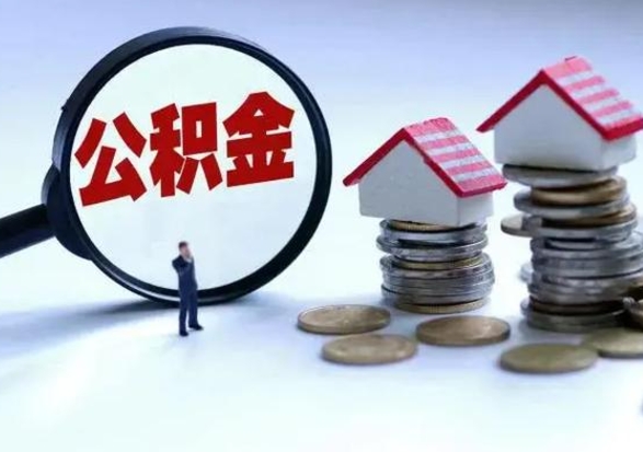 泗阳公积金离开能提出吗（住房公积金离职可以取吗?）