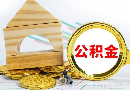 泗阳离职公积金怎么取（离职取住房公积金怎么取）